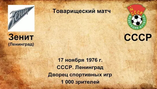 546. Сезон 1976 г. ТМ. Зенит (Ленинград) - СССР