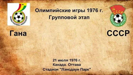 540. Сезон 1976 г. ОИ. Группа. Гана - СССР