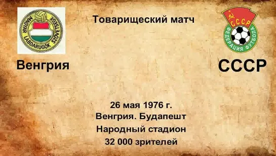 537. Сезон 1976 г. ТМ. Венгрия - СССР