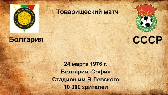 534. Сезон 1976 г. ТМ. Болгария - СССР