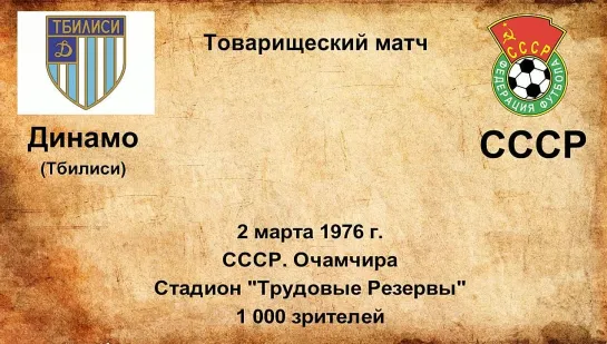 531. Сезон 1976 г. ТМ. Динамо (Тбилиси) - СССР