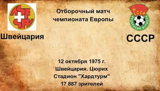 520. Сезон 1975 г. ОЧЕ. Группа. Швейцария - СССР