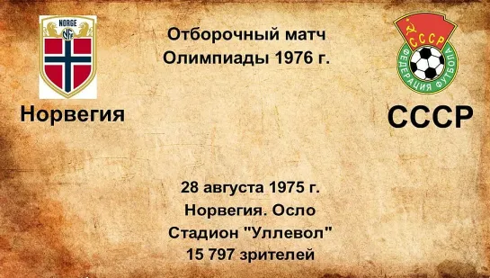 517. Сезон 1975 г. ООИ. Группа. Норвегия - СССР