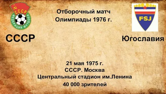 514. Сезон 1975 г. ООИ. Группа. СССР - Югославия