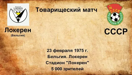 508. Сезон 1975 г. ТМ. Локерен (Бельгия) - СССР