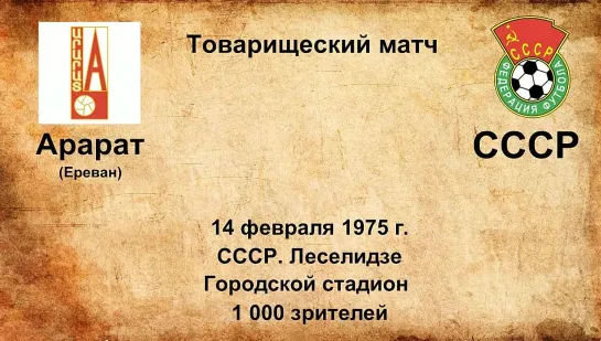 506-507. Сезон 1975 г. ТМ. Арарат (Ереван) - СССР