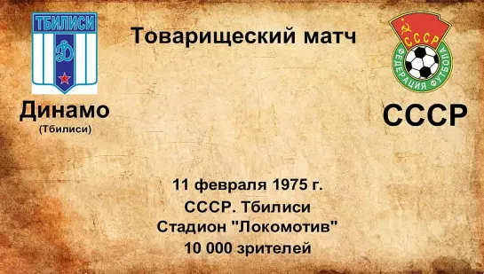 505. Сезон 1975 г. ТМ. Динамо (Тбилиси) - СССР