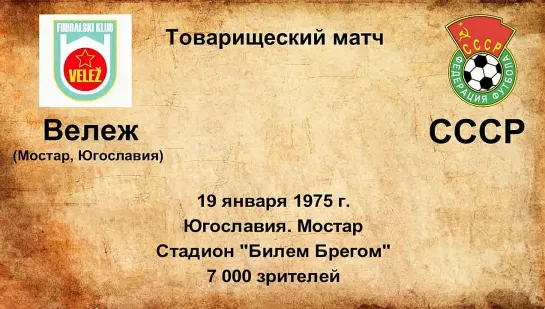 500-502. Сезон 1975 г. ТМ. Клубы Югославии - СССР