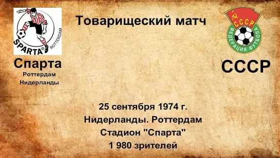 496. Сезон 1974 г. ТМ. Спарта (Роттердам, Нидерланды) - СССР