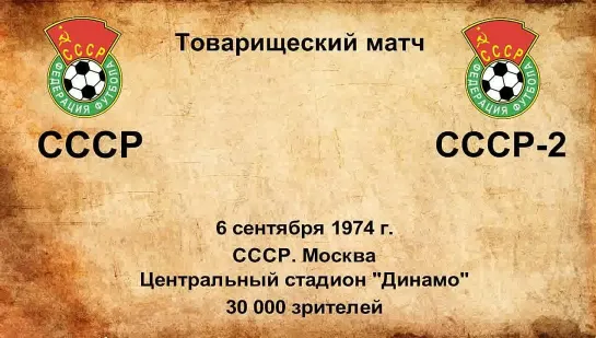 495. Сезон 1974 г. ТМ. СССР - СССР-2