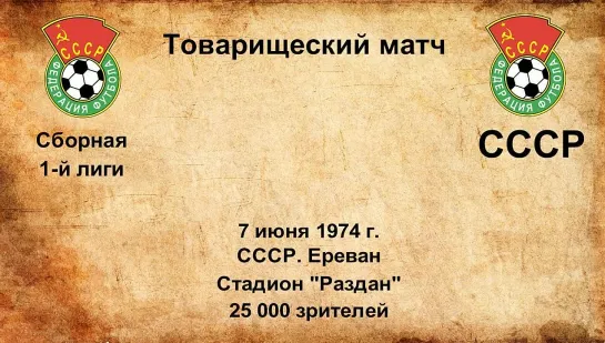 494. Сезон 1974 г. ТМ. Сборная 1-й лиги (СССР) - СССР