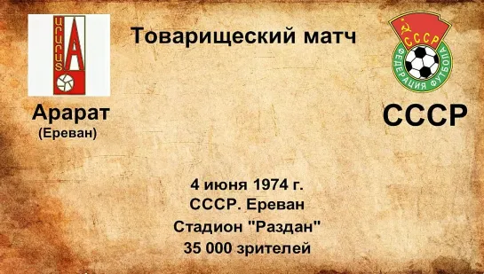 493. Сезон 1974 г. ТМ. Арарат (Ереван) - СССР