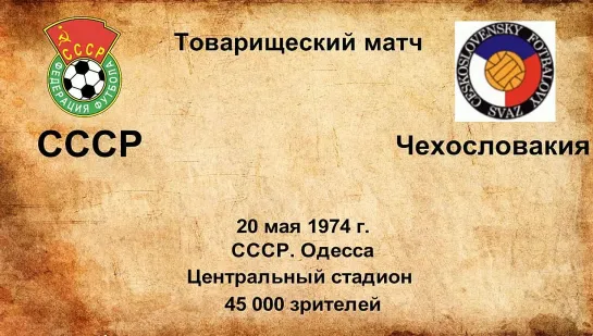 492. Сезон 1974 г. ТМ. СССР - Чехословакия