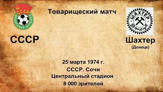 489. Сезон 1974 г. ТМ. СССР - Шахтер (Донецк)