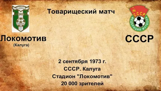 482. Сезон 1973 г. ТМ. Локомотив (Калуга) - СССР