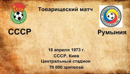 474. Сезон 1973 г. ТМ. СССР - Румыния