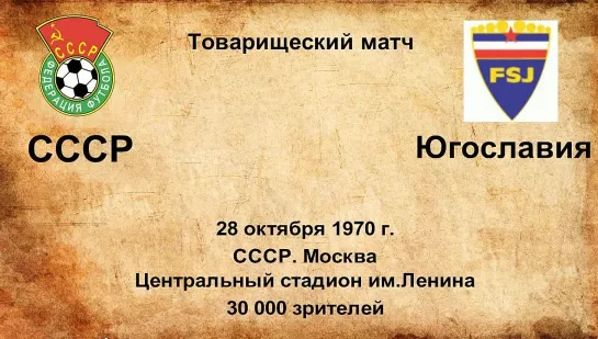 410. Сезон 1970 г. ТМ. СССР - Югославия