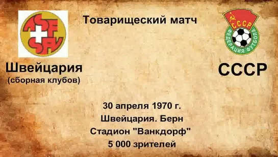 399. Сезон 1970 г. ТМ. Швейцария (сборная клубов) - СССР