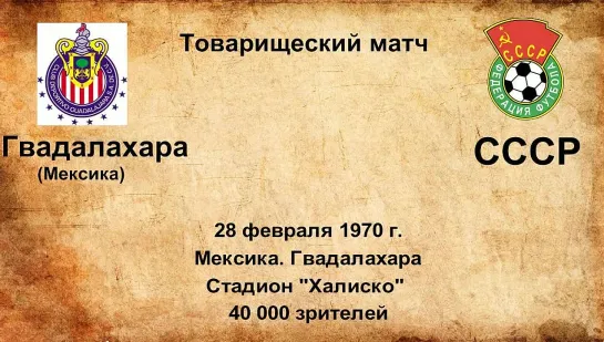 398. Сезон 1970 г. ТМ. Гвадалахара (Мексика) - СССР