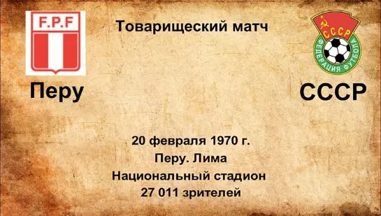 394-395. Сезон 1970 г. ТМ. Перу - СССР