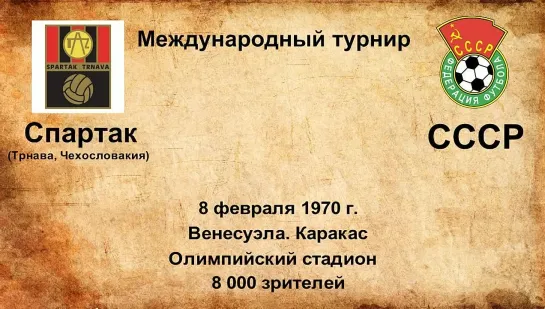 393. Сезон 1970 г. Межд.турнир. Спартак (Трнава, Чехословакия) - СССР