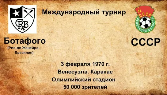 392. Сезон 1970 г. Межд.турнир. Ботафого (Рио-де-Жанейро, Бразилия) - СССР