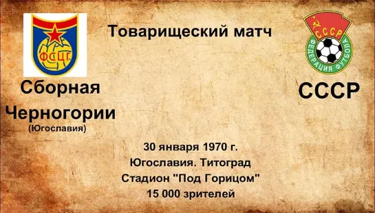 389-391. Сезон 1970 г. ТМ. Клубы Югославии - СССР