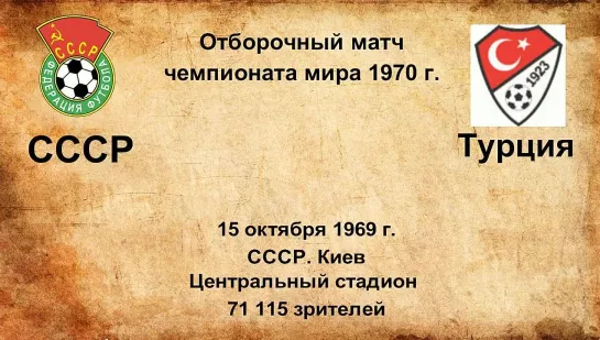 386. Сезон 1969 г. ОЧМ. Группа. СССР - Турция