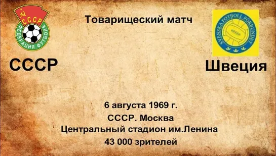 383. Сезон 1969 г. ТМ. СССР - Швеция