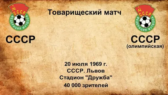 381. Сезон 1969 г. ТМ. СССР - СССР (олимпийская)