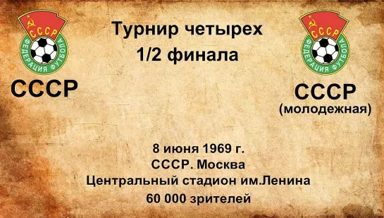 379. Сезон 1969 г. Турнир 4-х. СССР - СССР (молодежная)