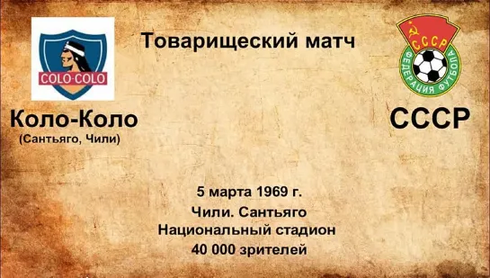 376-378. Сезон 1969 г. ТМ. Клубы Бразилии, Чили - СССР