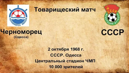 370. Сезон 1968 г. ТМ. Черноморец (Одесса) - СССР