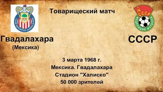 355-356. Сезон 1968 г. ТМ. Сборная и клубы Мексики - СССР