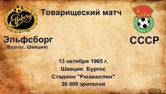 274. Сезон 1965 г. ТМ. Эльфсборг (Бургос, Швеция) - СССР