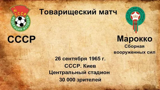 272. Сезон 1965 г. ТМ. СССР - Марокко (сборная вооруженных сил)