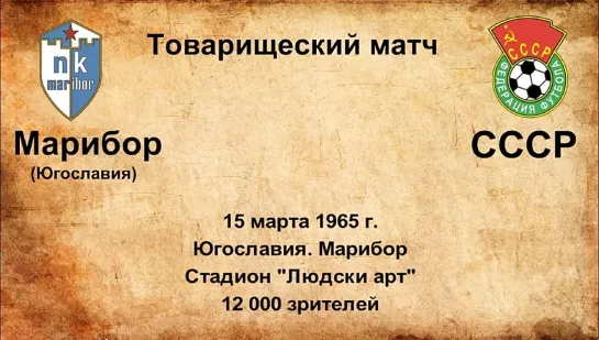 260-261. Сезон 1965 г. ТМ. Клубы Югославии - СССР