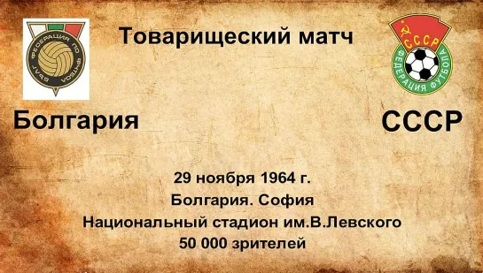 258. Сезон 1964 г. ТМ. Болгария - СССР