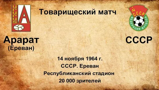 256. Сезон 1964 г. ТМ. Арарат (Ереван) - СССР