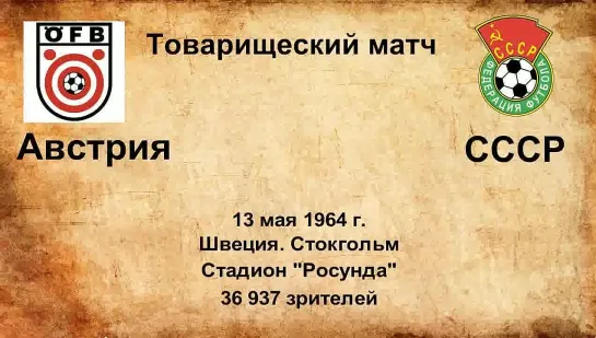 253. Сезон 1964 г. ТМ. Австрия - СССР