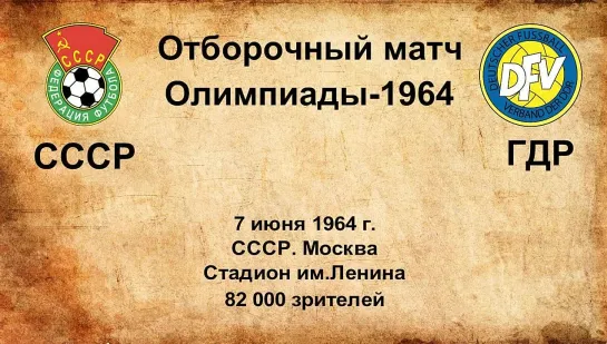 249. Сезон 1964 г. ООИ. Группа. СССР - ГДР