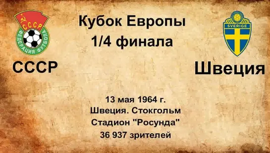 245. Сезон 1964 г. ЧЕ. 1-4 финала. Швеция - СССР