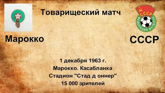 244. Сезон 1963 г. ТМ. Марокко - СССР