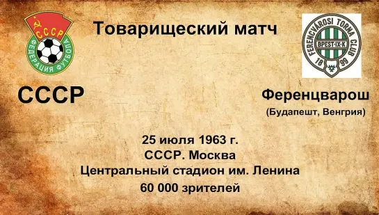 239. Сезон 1963 г. ТМ. СССР - Ференцварош (Будапешт, Венгрия)