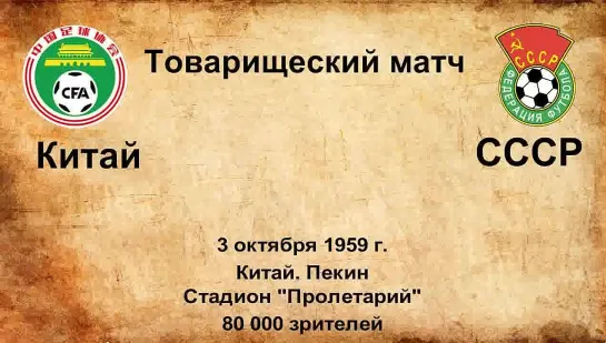 179. Сезон 1959 г. ТМ. Китай - СССР