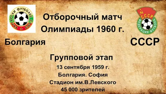 177. Сезон 1959 г. ООИ. Группа. Болгария - СССР