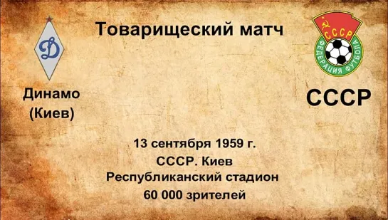 176. Сезон 1959 г. ТМ. Динамо (Киев) - СССР