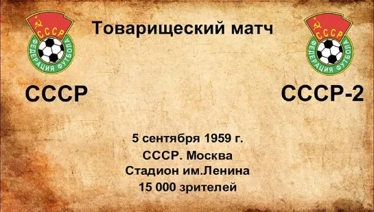 173. Сезон 1959 г. ТМ. СССР - СССР-2