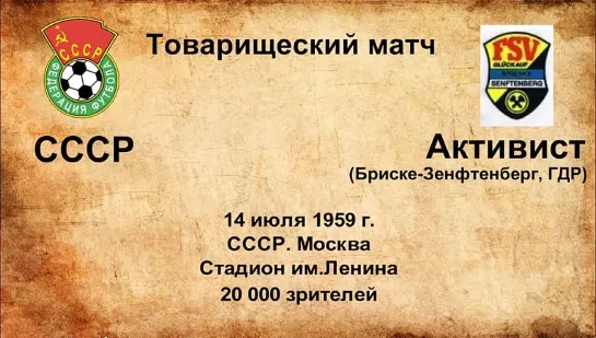 170. Сезон 1959 г. ТМ. СССР - Активист (Бриске-Зенфтенберг, ГДР)