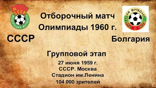 168. Сезон 1959 г. ООИ. Группа. СССР - Болгария